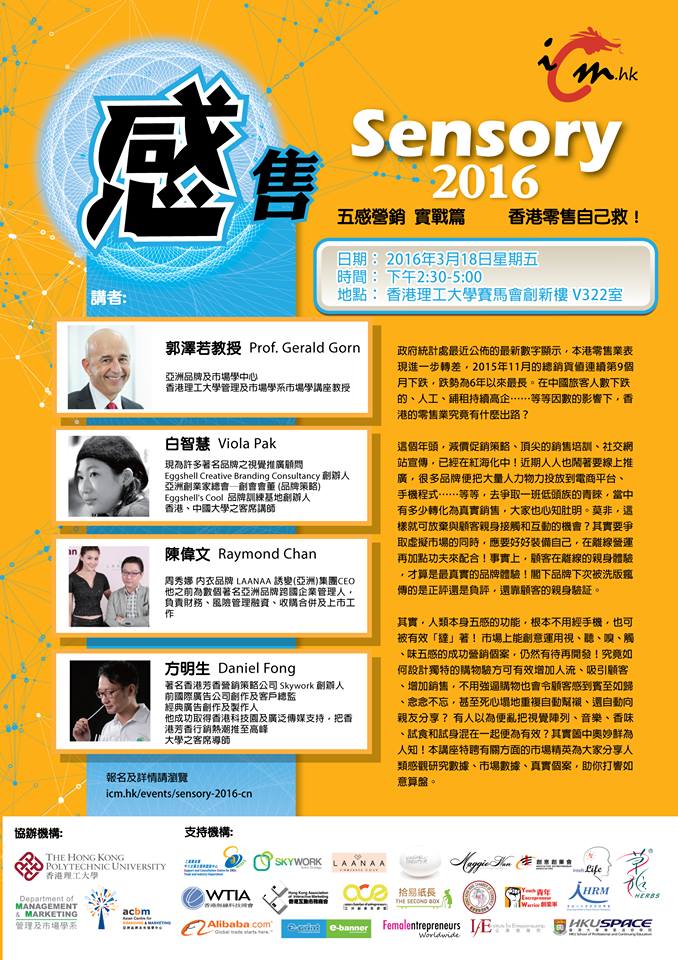 青年創業軍最新創業活動: (支持機構活動)  Sensory 2016 - 五感營銷 《實戰篇》 香港零售自己救！