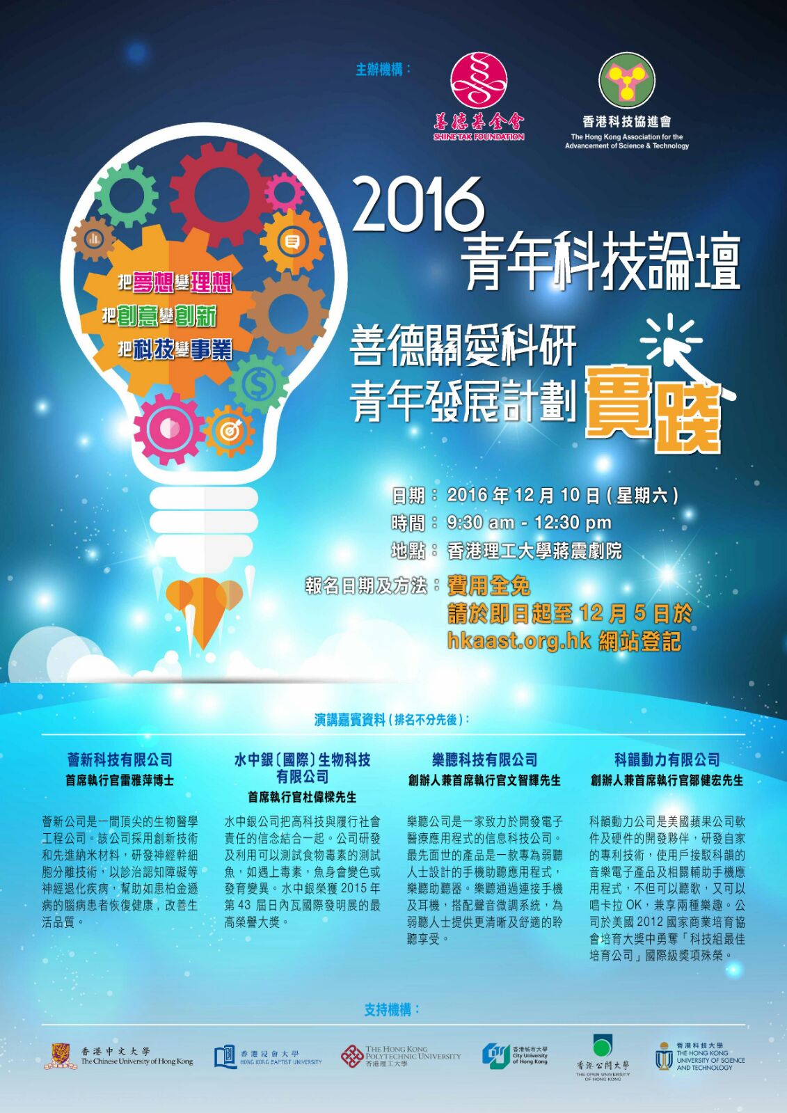 青年創業軍最新創業活動: 2016香港青年科技論壇