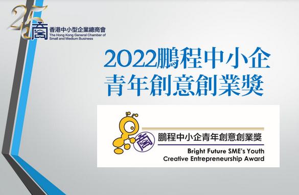 青年創業軍即將開始的活動: 鵬程中小企青年創意創業獎 2022 開始接受報名！