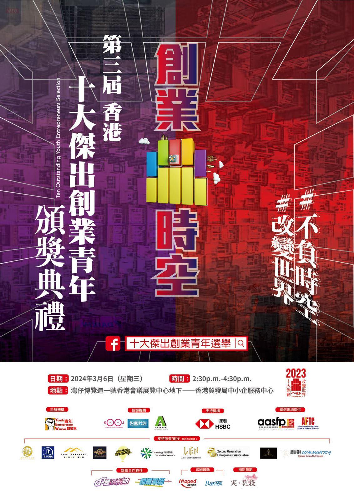 第三屆「香港十大傑出創業青年選舉」頒獎禮 @ 青年創業軍