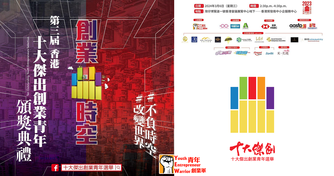 青年創業軍最新創業活動: 第三屆「香港十大傑出創業青年選舉」頒獎禮