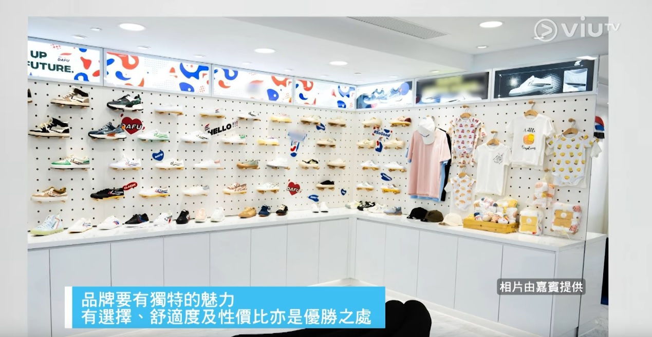 ViuTV 智富通 創業軍師: 《創業軍師》 #DAFU │ 品牌始於1931年上海 將高舒適度國產全民運動鞋引入香港 @ 主持人 溫學文 余樂明