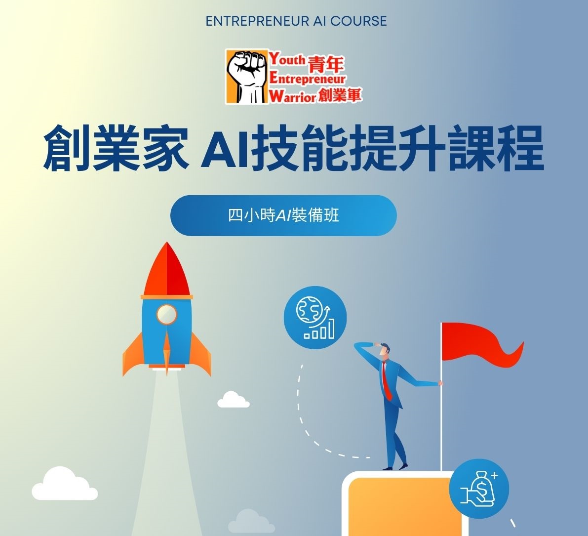 創業家 AI 技能提升課程 @ 青年創業軍