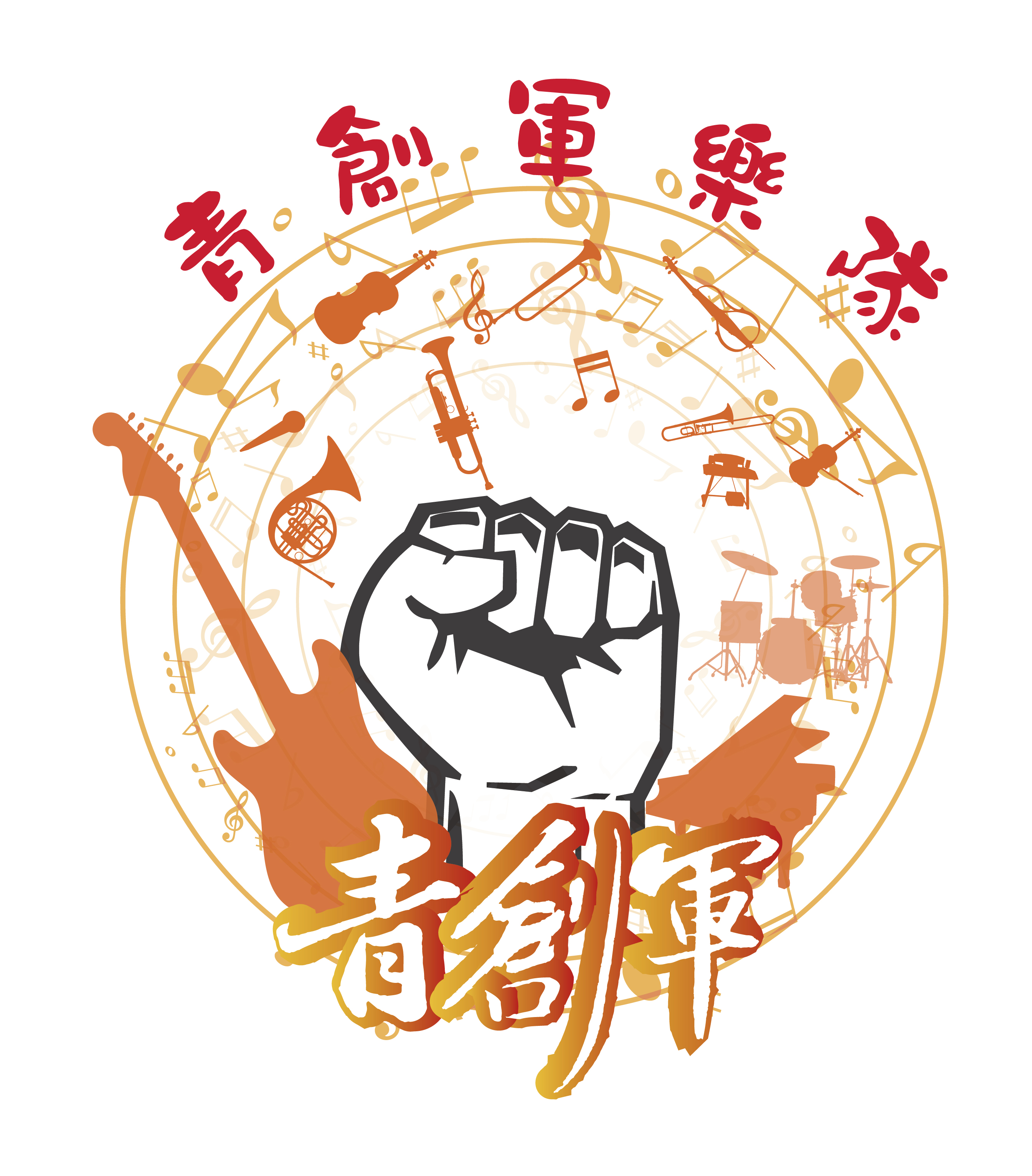 創業者一定要聽的5首歌: 創業之歌 @ 青年創業軍