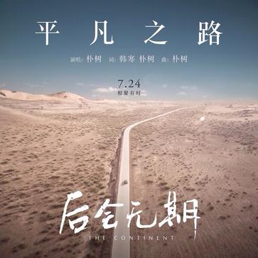創業者一定要聽的5首歌: 平凡之路