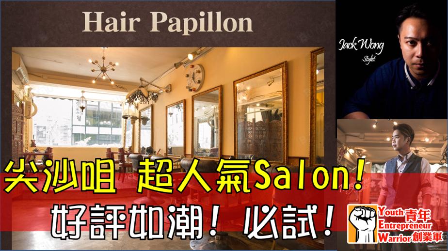 創業故事: 尖沙咀 超人氣Salon!  Hair Papillon 好評如潮! 