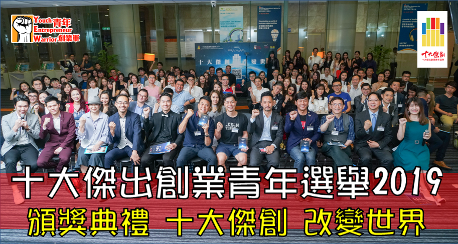 立即按此回顧 香港十大傑出創業青年選舉2019 Hong Kong Ten Outstanding Youth Entrepreneurs Selection 2019 的選舉盛況 @ 青年創業軍
