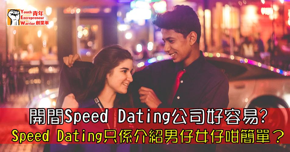 青年創業故事: 開間Speed Dating公司好容易? - 青年創業軍@青年創業軍