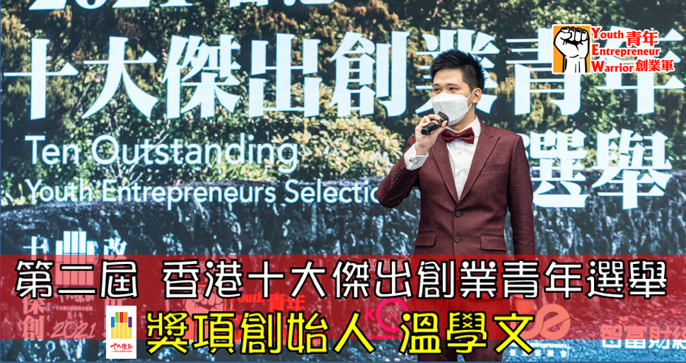 青年創業故事: 香港十大傑出創業青年選舉 獎項創始人 溫學文 - 青年創業軍@青年創業軍
