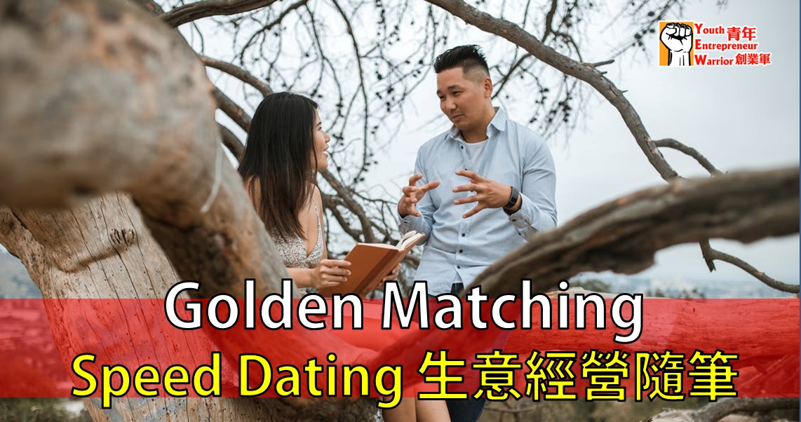 青年創業故事、創業例子: Golden Matching - Speed Dating 生意經營隨筆 - Speed Dating 專業人士 | Golden Matching@青年創業軍