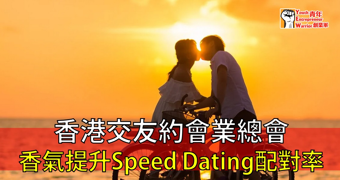 青年創業故事: 香港交友約會業總會:香氣提升Speed Dating配對率 - Speed Dating Federation 香港交友約會業總會@青年創業軍