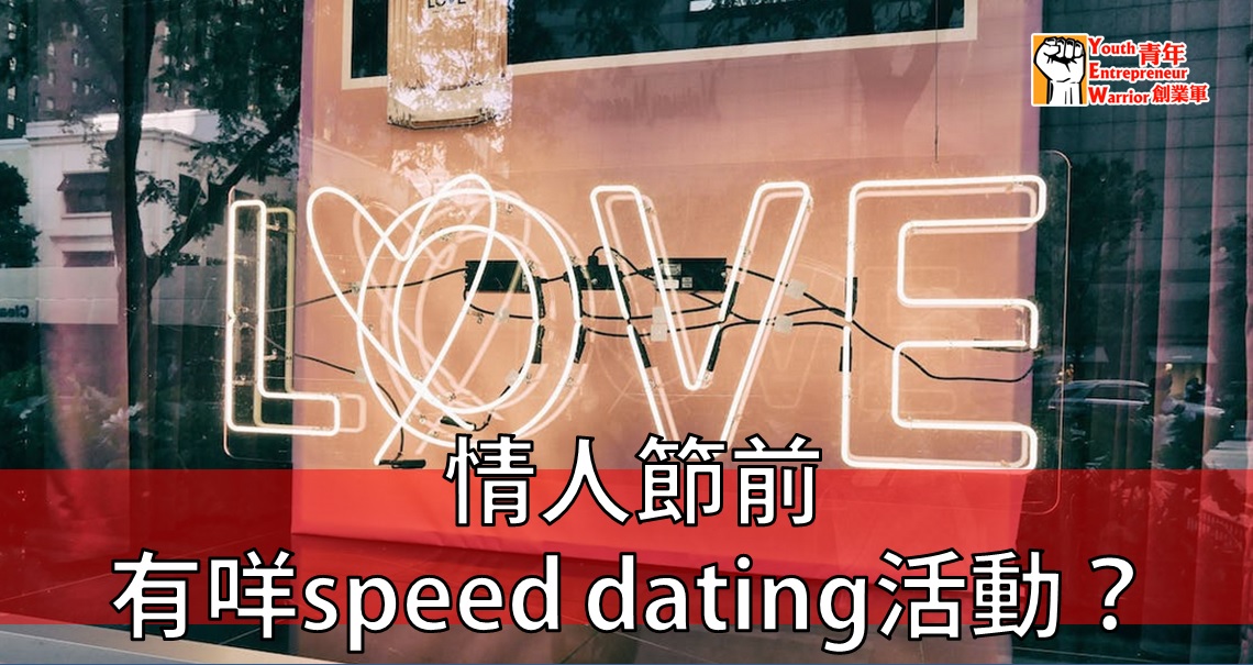 青年創業故事: 情人節前有咩speed dating活動？ - Speed Dating Federation 香港交友約會業總會@青年創業軍