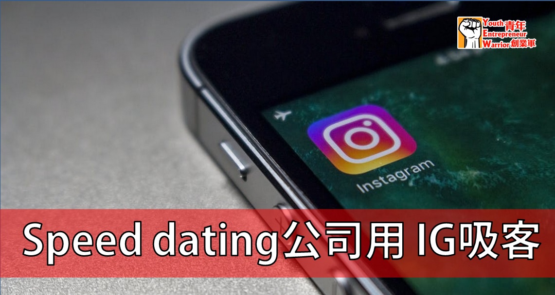 青年創業故事、創業例子: Speed dating公司用 IG吸客 - Speed Dating Federation 香港交友約會業協會@青年創業軍