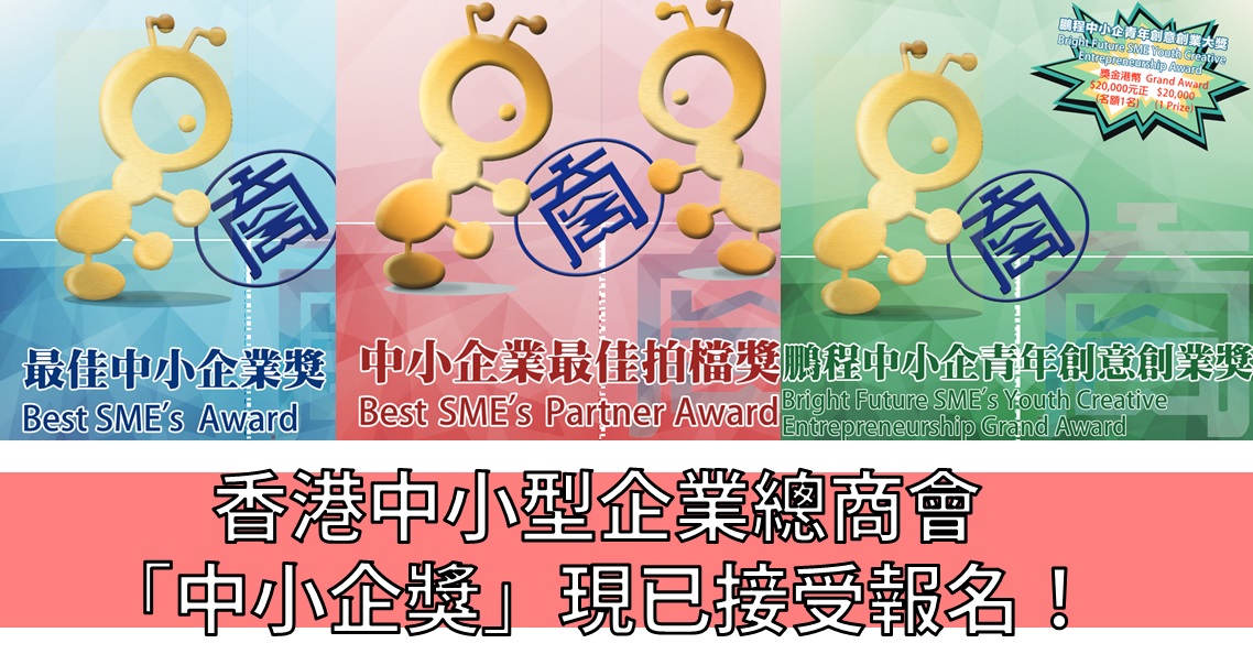 青年創業故事、創業例子: 香港中小型企業總商會 「中小企獎」現已接受報名！ - 青年創業軍@青年創業軍