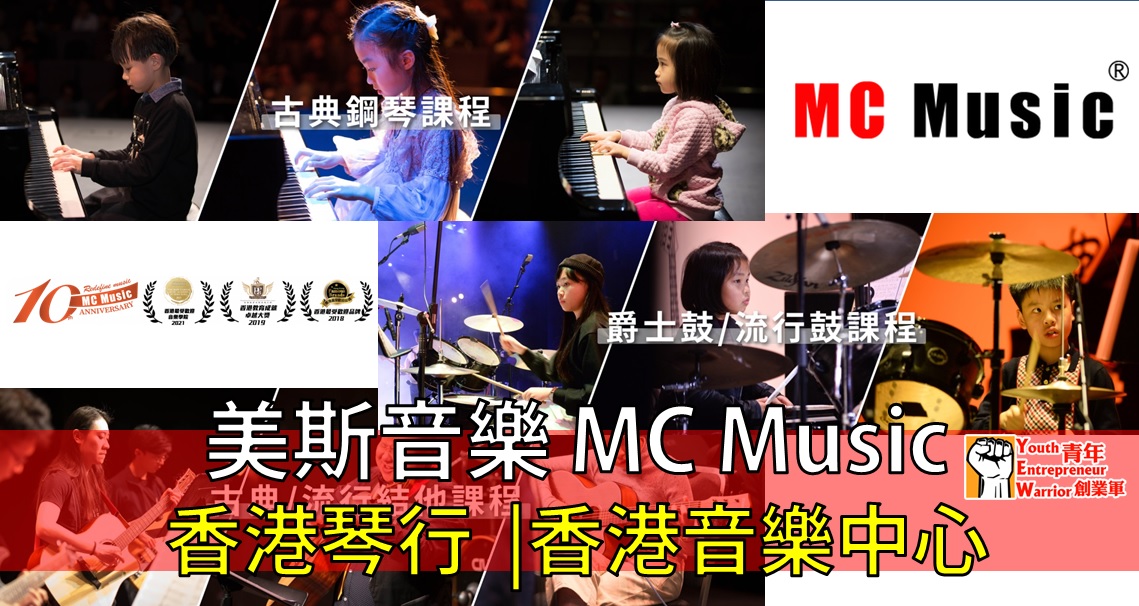 青年創業故事: 美斯音樂 MC Music : 香港琴行  |香港音樂中心 - MC Music 美斯音樂@青年創業軍