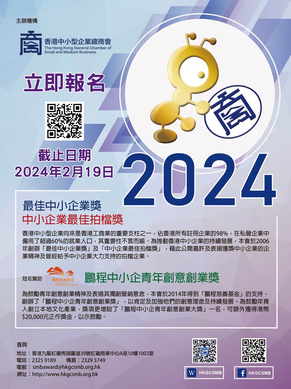 2024年度「最佳中小企業獎」、「中小企業最佳拍檔獎」及「鵬程中小企青年創意創業獎」現已接受報名！