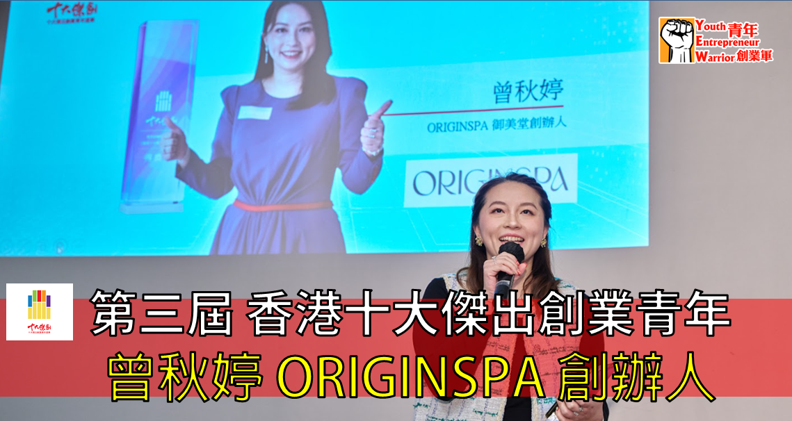 青年創業故事: 第三屆 香港十大傑出創業青年 曾秋婷 ORIGINSPA 創辦人 - 青年創業軍@青年創業軍