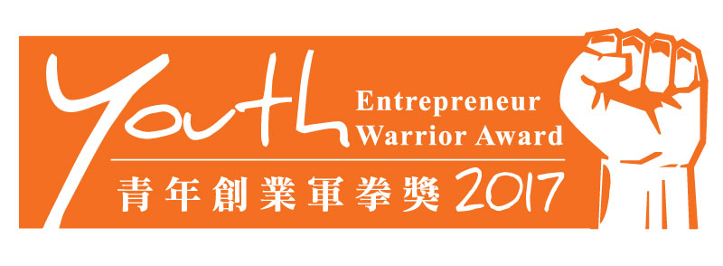 青年創業軍拳獎 Youth Entrepreneur Warrior Award 2017 @ 青年創業軍