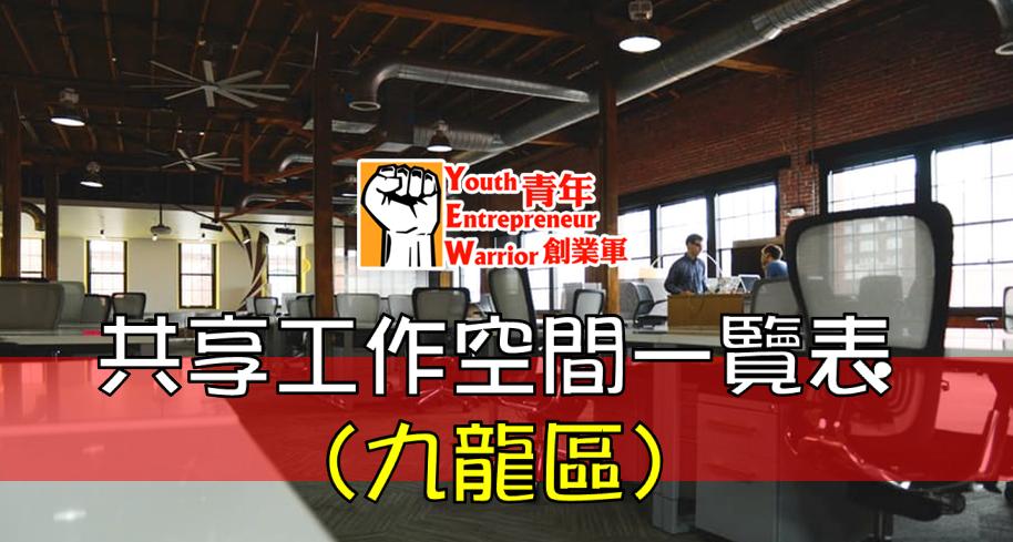 青年創業 共享工作空間 Co-Working Space 列表 (九龍區) @ 青年創業軍 Youth Entrepreneur Warrior