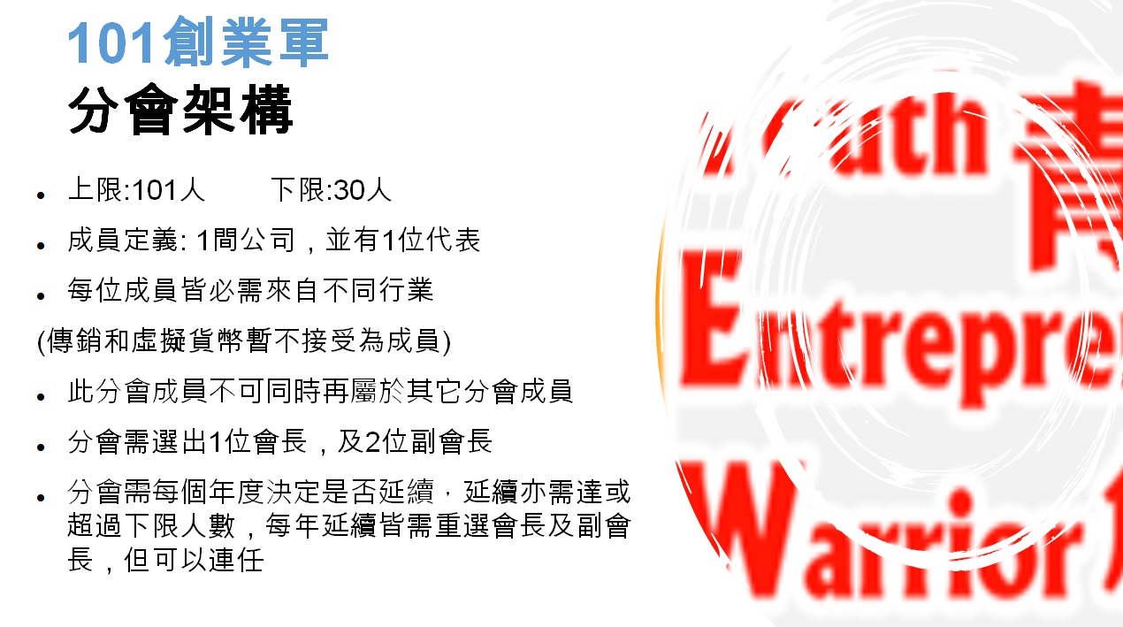「101創業軍」 分會架構  @ 青年創業軍 Youth Entrepreneur Warrior