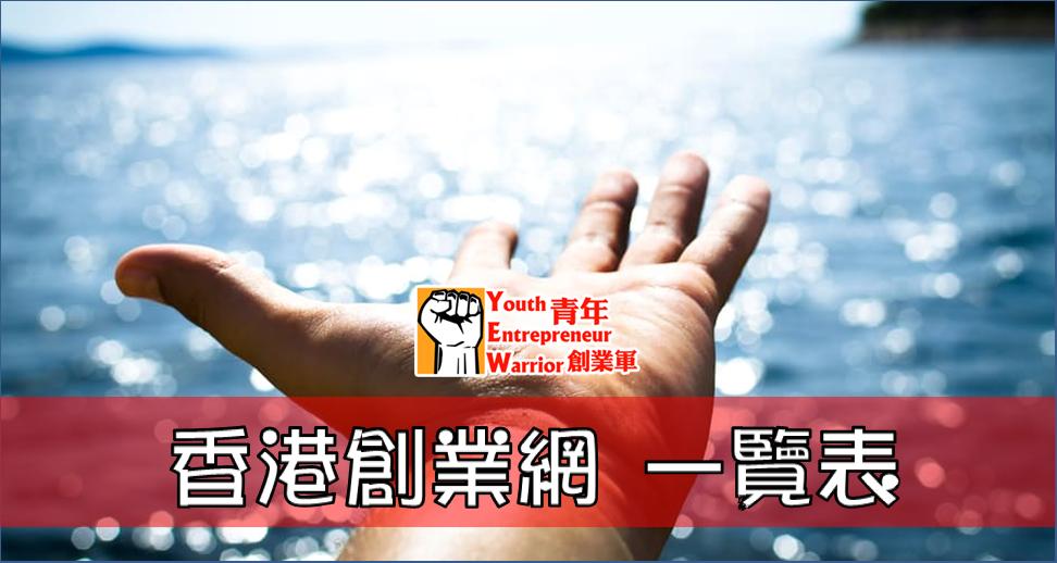 香港創業網、創業平台 一覽表 @ 青年創業軍 Youth Entrepreneur Warrior