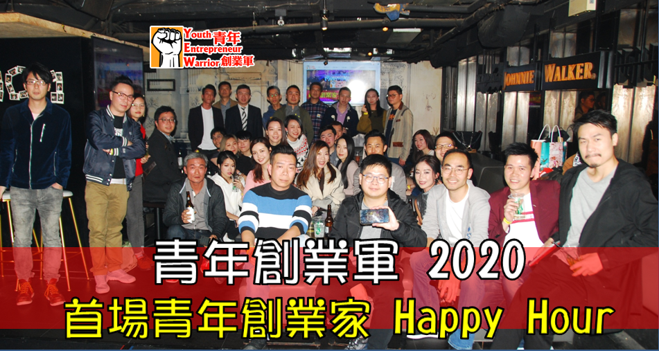 青年創業軍最新活動照片: 2020 首場青年創業家 Happy Hour
