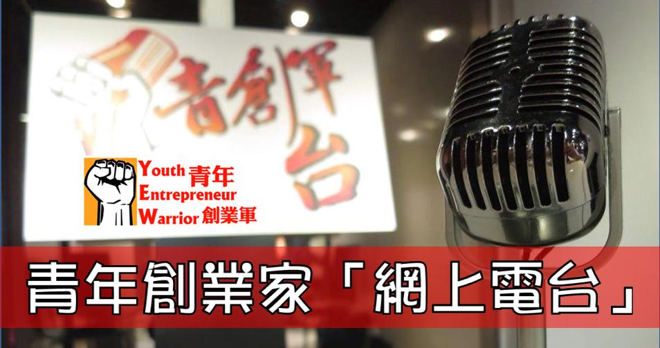 「青創軍台」 - 香港年青創業家的網上電台 @ 青年創業軍 Youth Entrepreneur Warrior
