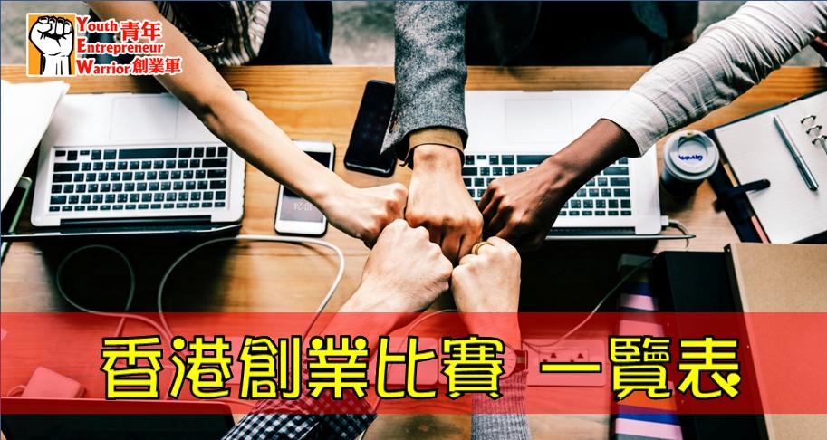 香港青年創業比賽 Entrepreneur Startup Competition 列表 @ 青年創業軍 Youth Entrepreneur Warrior