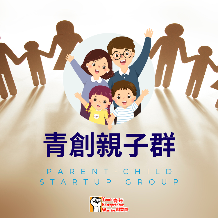 供已為人父母的創業家、從事各類親子生意的創業家加入其中,一同分享最新親子資訊,及尋求互相合作和拓展親子生意的機遇!!