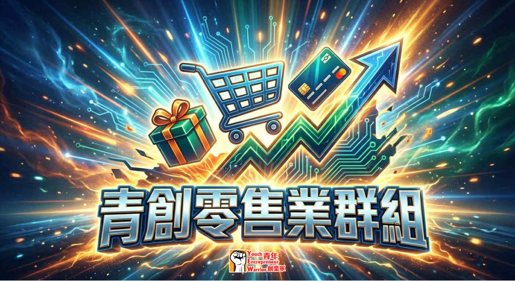 青創「零售創業群」,集結一班零售創業者,互相促進零售行業資訊交流,及加強大家之間的協作 (例如互相上架/寄賣優質產品)!
