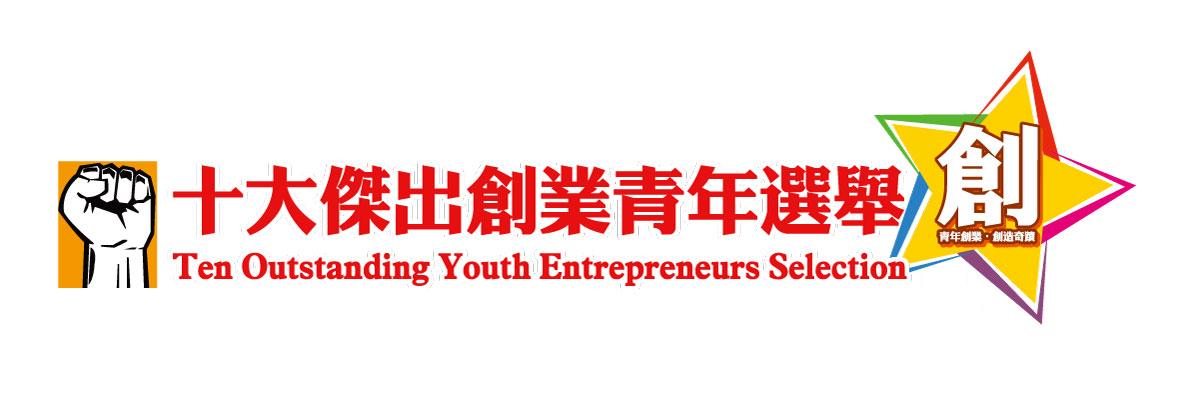 十大傑出創業青年選舉 Ten Outstanding Youth Entrepreneurs Selection @ 青年創業軍 