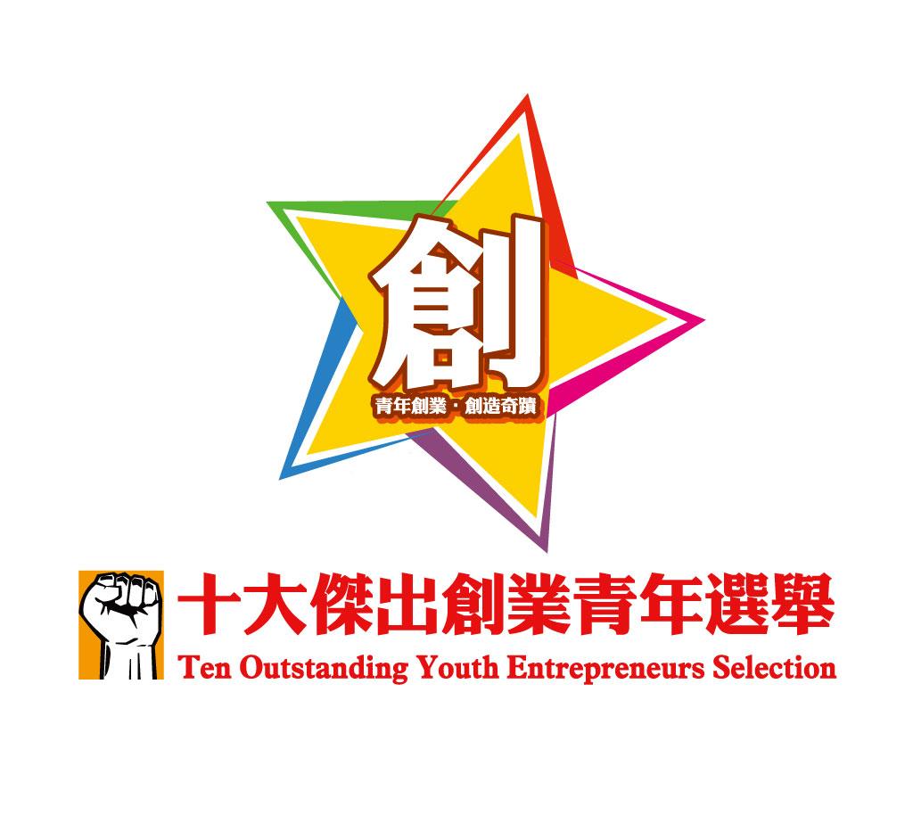 十大傑出創業青年選舉 Ten Outstanding Youth Entrepreneurs Selection @ 青年創業軍